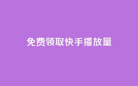 免费领取10000快手播放量,qq空间动态说说点赞免费 - 快手双击平台ks下单稳定 抖音充值1块 第1张 免费领取10000快手播放量,qq空间动态说说点赞免费 - 快手双击平台ks下单稳定 抖音充值1块 第1张