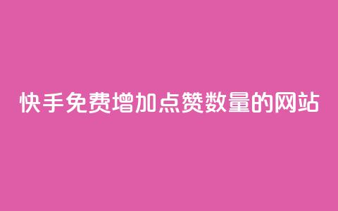 快手免费增加点赞数量的网站,自助下单商城最低价 - 卡盟平台自助下单低价 网红云商城自助下单软件 第1张 快手免费增加点赞数量的网站,自助下单商城最低价 - 卡盟平台自助下单低价 网红云商城自助下单软件 第1张