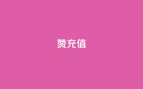 qq赞充值 - 如何便捷充值QQ赞 让你的社交互动更精彩! 第1张 qq赞充值 - 如何便捷充值QQ赞 让你的社交互动更精彩! 第1张