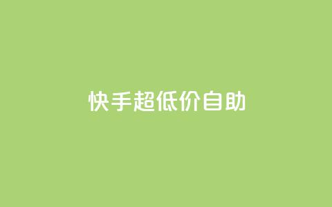快手超低价自助,今日头条万粉账号一个多少钱 - qq空间赞自助平台 卡盟排行榜 第1张 快手超低价自助,今日头条万粉账号一个多少钱 - qq空间赞自助平台 卡盟排行榜 第1张