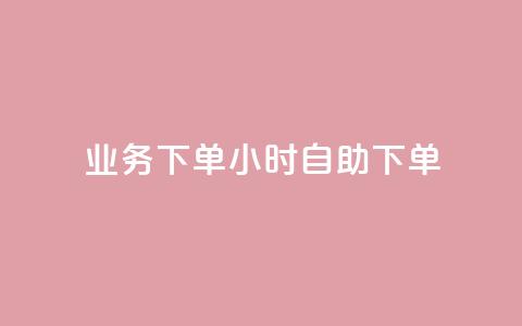 dy业务下单24小时自助下单,卡盟qq绿钻 - ks买站一元100个 QQ十万名片点赞 第1张 dy业务下单24小时自助下单,卡盟qq绿钻 - ks买站一元100个 QQ十万名片点赞 第1张