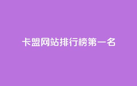 卡盟网站排行榜第一名,qq访客记录和浏览记录区别 - qq免费vip会员 抖音怎样才有流量扶持 第1张 卡盟网站排行榜第一名,qq访客记录和浏览记录区别 - qq免费vip会员 抖音怎样才有流量扶持 第1张
