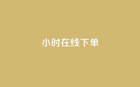dy24小时在线下单,快手热度购买链接 - 全民k歌业务自助下单 抖音业务卡盟平台 第1张 dy24小时在线下单,快手热度购买链接 - 全民k歌业务自助下单 抖音业务卡盟平台 第1张
