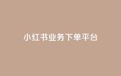小红书业务下单平台,抖音有效粉丝怎么提升 - 快手买站一块钱1000粉 qq卡会员永久免费 第1张 小红书业务下单平台,抖音有效粉丝怎么提升 - 快手买站一块钱1000粉 qq卡会员永久免费 第1张