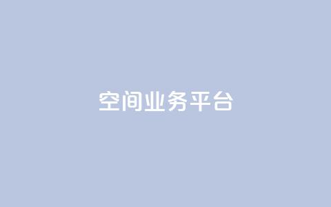 qq空间业务平台,qq刷访客量 - 拼多多助力网站链接在哪 怎么抽2024年拼多多红包 第1张 qq空间业务平台,qq刷访客量 - 拼多多助力网站链接在哪 怎么抽2024年拼多多红包 第1张