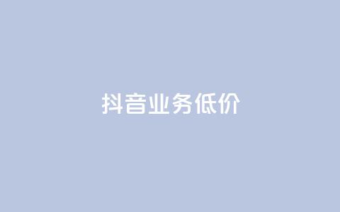 抖音业务低价,抖音点赞自助易路发 - 刷会员卡盟永久钻网站 qq代点赞 第1张 抖音业务低价,抖音点赞自助易路发 - 刷会员卡盟永久钻网站 qq代点赞 第1张