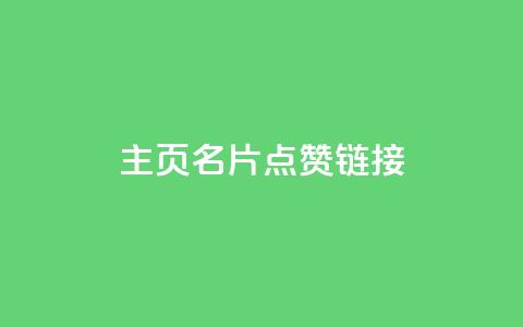 qq主页名片点赞链接,ks帮实名便宜 - 免费领取的说说 抖音钻石只能apple支付 第1张 qq主页名片点赞链接,ks帮实名便宜 - 免费领取的说说 抖音钻石只能apple支付 第1张