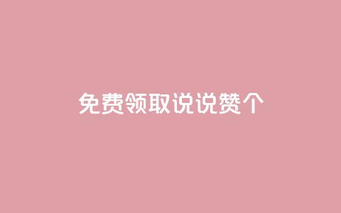 免费领取qq说说赞20个,qq浏览量10自助下单 - 拼多多自动砍刀助力软件 拼多多免费送礼物入口 第1张 免费领取qq说说赞20个,qq浏览量10自助下单 - 拼多多自动砍刀助力软件 拼多多免费送礼物入口 第1张