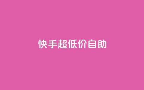 快手超低价自助,今日头条万粉账号一个多少钱 - qq空间赞自助平台 卡盟排行榜 第1张 快手超低价自助,今日头条万粉账号一个多少钱 - qq空间赞自助平台 卡盟排行榜 第1张
