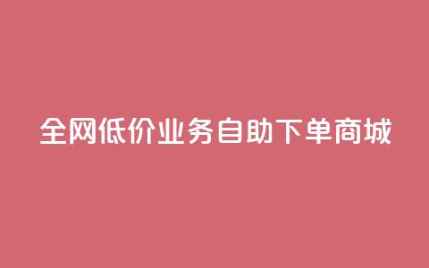 全网低价业务自助下单商城,抖音真人评论 - 抖音自动引流软件破解版 网红业务低价下单 第1张 全网低价业务自助下单商城,抖音真人评论 - 抖音自动引流软件破解版 网红业务低价下单 第1张