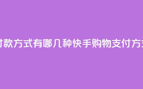 快手买东西付款方式有哪几种(快手购物支付方式一览) 第1张 快手买东西付款方式有哪几种(快手购物支付方式一览) 第1张