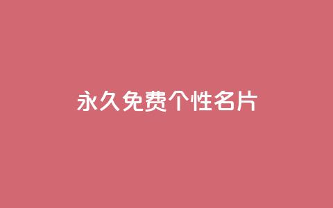 QQ永久免费个性名片,qq空间访客多的女孩正不正经 - 快手1w粉丝的号 低价货源站辅助 第1张 QQ永久免费个性名片,qq空间访客多的女孩正不正经 - 快手1w粉丝的号 低价货源站辅助 第1张