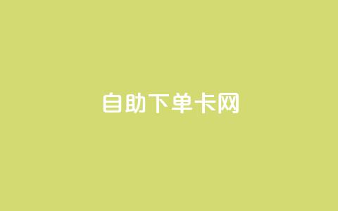 自助下单卡网,qq空间怎样会留下访客记录 - 卡盟低价会员 卡盟刷永久钻官网 第1张 自助下单卡网,qq空间怎样会留下访客记录 - 卡盟低价会员 卡盟刷永久钻官网 第1张