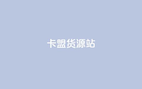 卡盟货源站,抖音增加播放量的软件免费 - 拼多多现金大转盘助力50元 拼多多免单助力要多少人 第1张 卡盟货源站,抖音增加播放量的软件免费 - 拼多多现金大转盘助力50元 拼多多免单助力要多少人 第1张