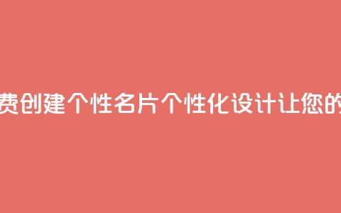 免费的QQ名片的名称 - 免费创建个性QQ名片 个性化设计让您的QQ名片脱颖而出~ 第1张 免费的QQ名片的名称 - 免费创建个性QQ名片 个性化设计让您的QQ名片脱颖而出~ 第1张
