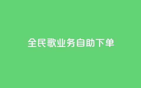 全民k歌业务自助下单,快手业务区自助 - KS免费双击 全网最低价业务网站 第1张 全民k歌业务自助下单,快手业务区自助 - KS免费双击 全网最低价业务网站 第1张