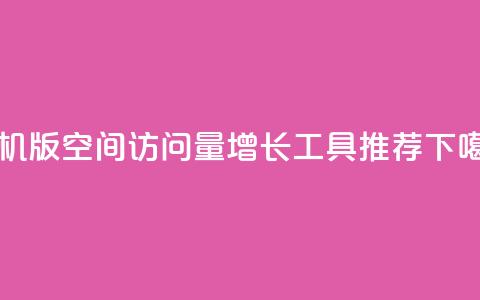手机版qq空间访问量增长工具推荐 第1张 手机版qq空间访问量增长工具推荐 第1张