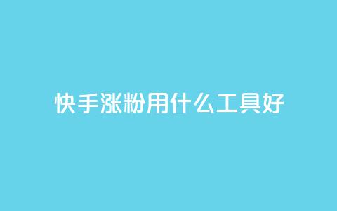 快手涨粉用什么工具好,免费领10000名片平台 - 抖音涨粉代理有什么好处 抖音涨粉有哪些app 第1张 快手涨粉用什么工具好,免费领10000名片平台 - 抖音涨粉代理有什么好处 抖音涨粉有哪些app 第1张