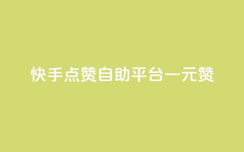快手点赞自助平台一元1000赞,24小时自助下单qq免费 - 抖音业务在线低价自助平台 qq空间浏览量刷的软件 第1张 快手点赞自助平台一元1000赞,24小时自助下单qq免费 - 抖音业务在线低价自助平台 qq空间浏览量刷的软件 第1张