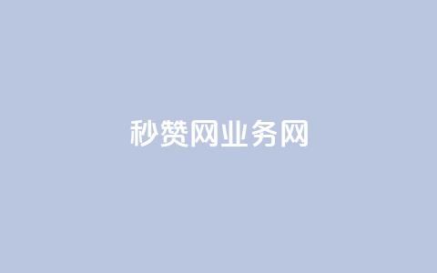 QQ秒赞网业务网 - QQ秒赞网业务网-提供高效的QQ点赞服务~ 第1张 QQ秒赞网业务网 - QQ秒赞网业务网-提供高效的QQ点赞服务~ 第1张