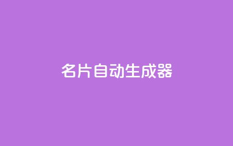 名片自动生成器,ks一分钱一百赞 - qq主赞软件最新版下载 qq黄钻上传图片是原图吗 第1张 名片自动生成器,ks一分钱一百赞 - qq主赞软件最新版下载 qq黄钻上传图片是原图吗 第1张