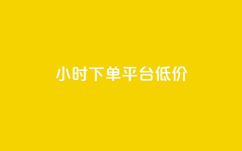 ks24小时下单平台低价,免费涨1000粉丝网站下载 - 抖音怎样涨粉丝最快最有效 1元100点赞自助小红书 第1张 ks24小时下单平台低价,免费涨1000粉丝网站下载 - 抖音怎样涨粉丝最快最有效 1元100点赞自助小红书 第1张