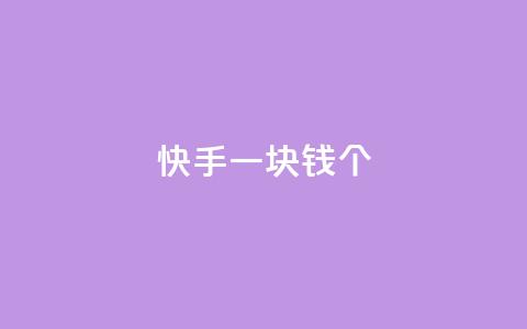 快手一块钱100个,怎么刷qq访客十元一万 - 拼多多自动下单脚本 拼多多最后阶段是什么 第1张 快手一块钱100个,怎么刷qq访客十元一万 - 拼多多自动下单脚本 拼多多最后阶段是什么 第1张