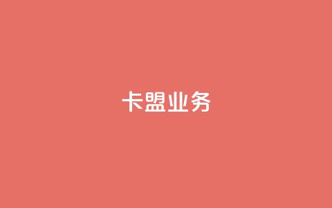 卡盟qq业务,抖音业务24小时在线下单 - pdd刷助力软件 拼多多小蚂蚁脚本 第1张 卡盟qq业务,抖音业务24小时在线下单 - pdd刷助力软件 拼多多小蚂蚁脚本 第1张