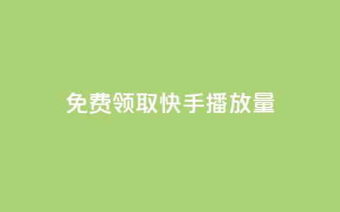 免费领取10000快手播放量,网红助手24小时下单 - ks自助平台业务下单真人 快手低价代刷卡盟 第1张 免费领取10000快手播放量,网红助手24小时下单 - ks自助平台业务下单真人 快手低价代刷卡盟 第1张