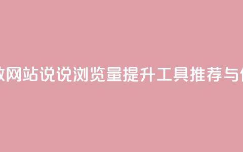 QQ说说刷浏览次数网站 - QQ说说浏览量提升工具推荐与使用指南~ 第1张 QQ说说刷浏览次数网站 - QQ说说浏览量提升工具推荐与使用指南~ 第1张