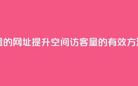 刷qq空间访客量的网址 - 提升QQ空间访客量的有效方法揭秘! 第1张 刷qq空间访客量的网址 - 提升QQ空间访客量的有效方法揭秘! 第1张