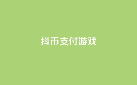 抖币支付游戏 - dy买下单 第1张 抖币支付游戏 - dy买下单 第1张