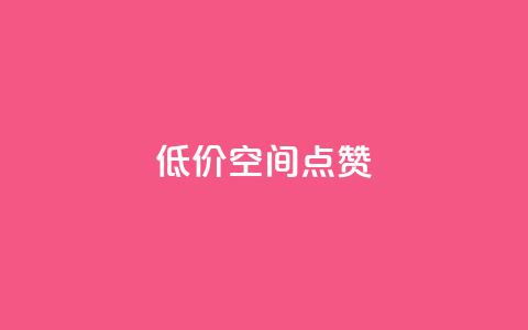 QQ低价空间点赞 - 快速提升QQ空间点赞数量的有效方法~ 第1张 QQ低价空间点赞 - 快速提升QQ空间点赞数量的有效方法~ 第1张