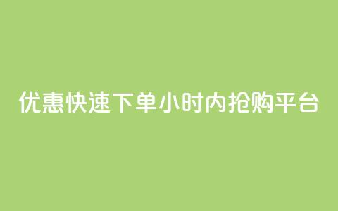 优惠快速下单:24小时内抢购平台 第1张 优惠快速下单:24小时内抢购平台 第1张