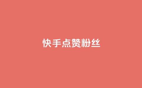 快手点赞粉丝,扣扣业务自助下单 - QQ空间访客量免费网站 ks粉丝1元100 第1张 快手点赞粉丝,扣扣业务自助下单 - QQ空间访客量免费网站 ks粉丝1元100 第1张
