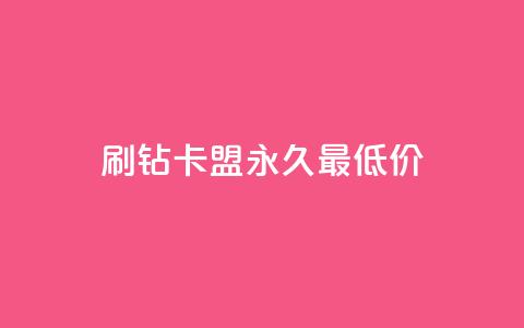 qq刷钻卡盟永久最低价,KS业务下单平台最新 - ks业务在线下单平台 qq空间访客量增加器免费手机版 第1张 qq刷钻卡盟永久最低价,KS业务下单平台最新 - ks业务在线下单平台 qq空间访客量增加器免费手机版 第1张