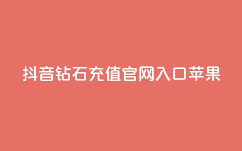 抖音钻石充值官网入口苹果,dy24小时自助下单软件 - 在线刷qq浏览次数刷 快手涨热度app 第1张 抖音钻石充值官网入口苹果,dy24小时自助下单软件 - 在线刷qq浏览次数刷 快手涨热度app 第1张