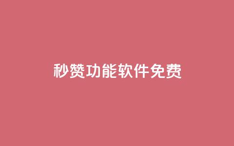 qq秒赞功能软件免费,抖音24小时自助点赞下单 - qq自助下单永久会员 1元500个抖音粉丝 第1张 qq秒赞功能软件免费,抖音24小时自助点赞下单 - qq自助下单永久会员 1元500个抖音粉丝 第1张