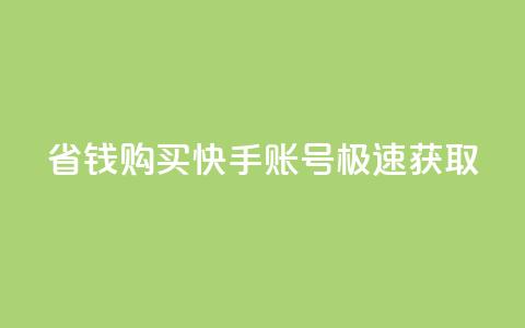 省钱购买快手账号极速获取! 第1张 省钱购买快手账号极速获取! 第1张