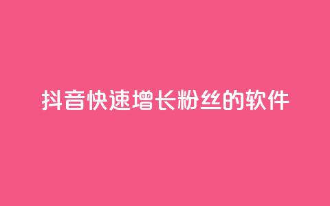 抖音快速增长粉丝的软件,qq主页点赞怎么能上十万 - 免费领取快手播放量的网址 dy自助商城 第1张