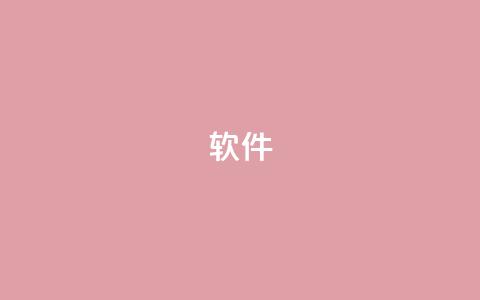 ks软件,抖音9元63钻在哪充值 - 抖音下单24小时 自助下单平台业务网 第1张 ks软件,抖音9元63钻在哪充值 - 抖音下单24小时 自助下单平台业务网 第1张