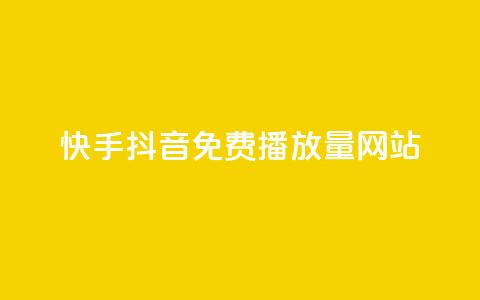 快手抖音免费播放量网站,快手业务24小时在线下单 - 低价qq空间访客 24小时抖音下单平台最低价 第1张 快手抖音免费播放量网站,快手业务24小时在线下单 - 低价qq空间访客 24小时抖音下单平台最低价 第1张