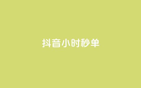 抖音24小时秒单,黑科技抖音涨粉涨流量 - 快手免费官方下载 dy24小时下单平台粉丝 第1张 抖音24小时秒单,黑科技抖音涨粉涨流量 - 快手免费官方下载 dy24小时下单平台粉丝 第1张