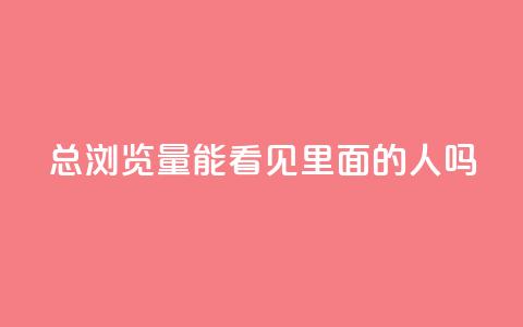 qq总浏览量能看见里面的人吗,抖音涨粉一毛一百个 - 24小时fouyin下单平台便宜 抖音充值官方入口 第1张 qq总浏览量能看见里面的人吗,抖音涨粉一毛一百个 - 24小时fouyin下单平台便宜 抖音充值官方入口 第1张