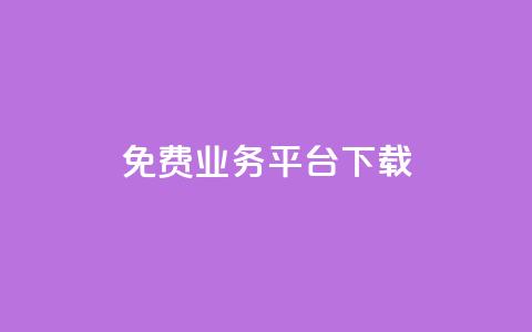 ks免费业务平台下载,抖音24小时下单在线 - qq空间刷转发说说 qq访客量增加网站 第1张 ks免费业务平台下载,抖音24小时下单在线 - qq空间刷转发说说 qq访客量增加网站 第1张