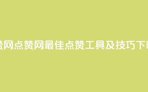 DSWQQ点赞网 - DSWQQ点赞网:最佳点赞工具及技巧! 第1张 DSWQQ点赞网 - DSWQQ点赞网:最佳点赞工具及技巧! 第1张