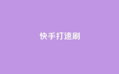 快手打call速刷,qq业务网站平台 - 抖音1毛1000个赞 免费领取快手播放量的网址 第1张 快手打call速刷,qq业务网站平台 - 抖音1毛1000个赞 免费领取快手播放量的网址 第1张