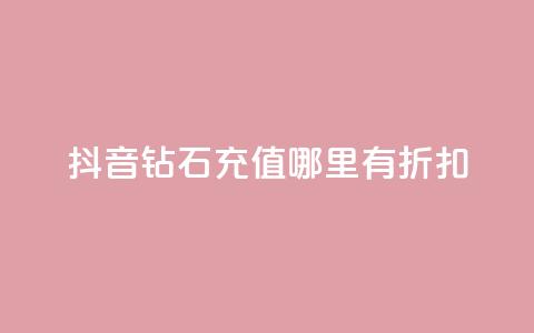 抖音钻石充值哪里有折扣,qq会员永久 - 拼多多砍一刀助力平台 拼多多钻石0.01后还要多少个 第1张 抖音钻石充值哪里有折扣,qq会员永久 - 拼多多砍一刀助力平台 拼多多钻石0.01后还要多少个 第1张