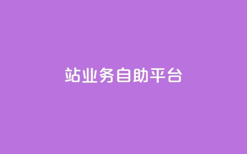 b站业务自助平台,24h业务网站平台 - 拼多多700有人领到吗 微信请朋友帮忙 第1张 b站业务自助平台,24h业务网站平台 - 拼多多700有人领到吗 微信请朋友帮忙 第1张