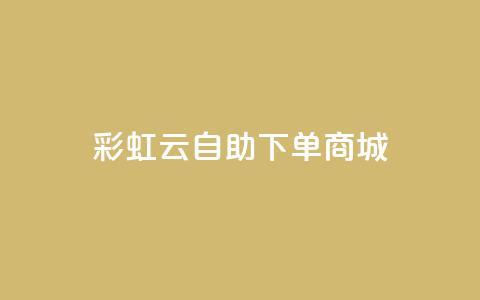 彩虹云自助下单商城,QQ代刷免费网 - b站播放量自助平台 发卡平台 第1张 彩虹云自助下单商城,QQ代刷免费网 - b站播放量自助平台 发卡平台 第1张